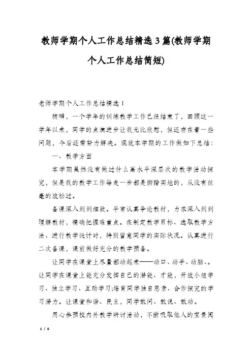 教师学期个人工作总结精选3篇(教师学期个人工作总结简短)