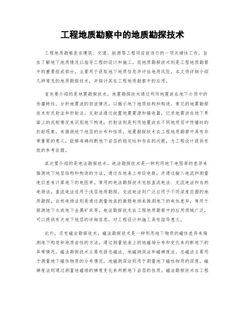 工程地质勘察中的地质勘探技术
