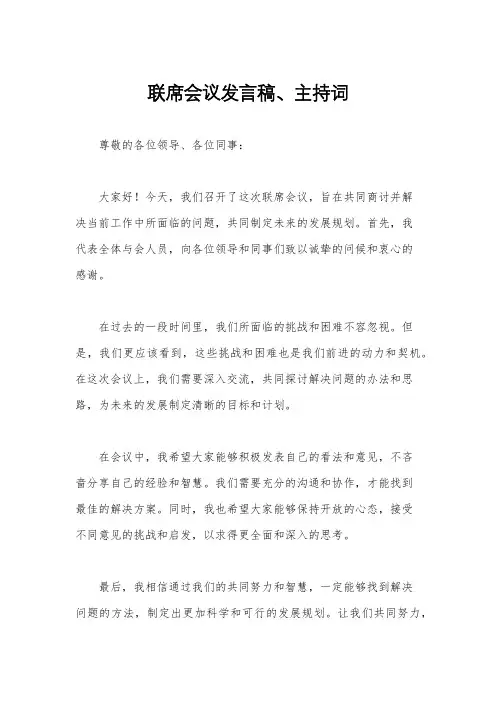 联席会议发言稿、主持词