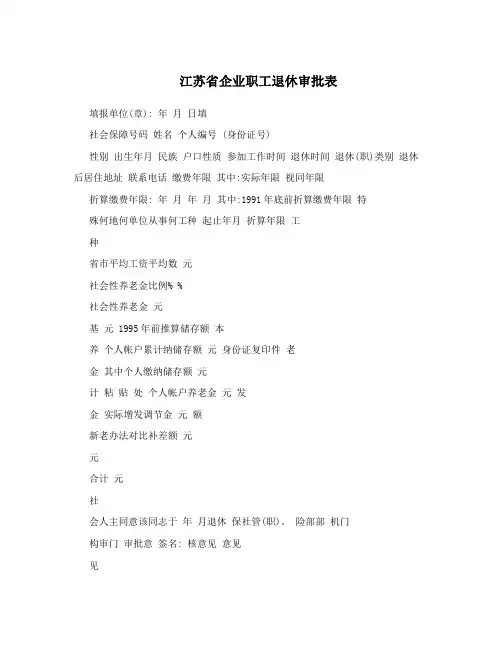 江苏省企业职工退休审批表