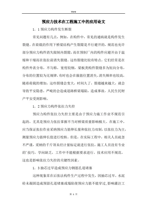 预应力技术在工程施工中的应用论文