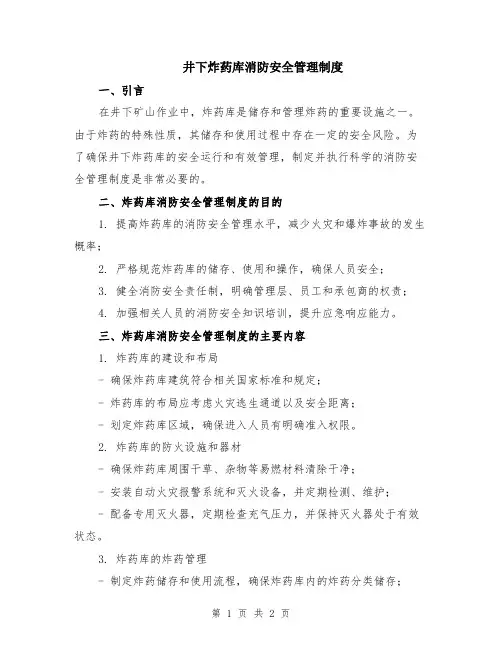 井下炸药库消防安全管理制度