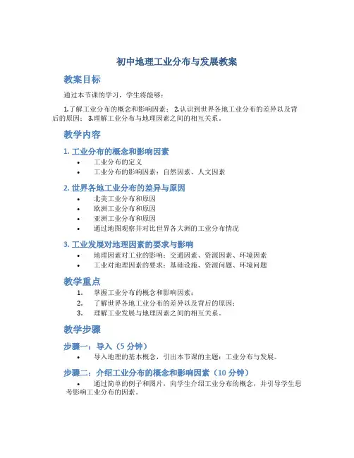 初中地理工业分布与发展教案