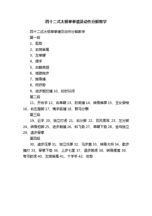 四十二式太极拳拳谱及动作分解教学