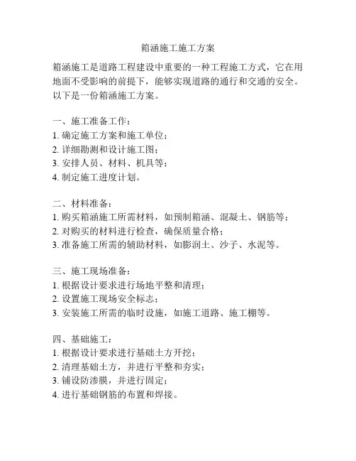 箱涵施工施工方案