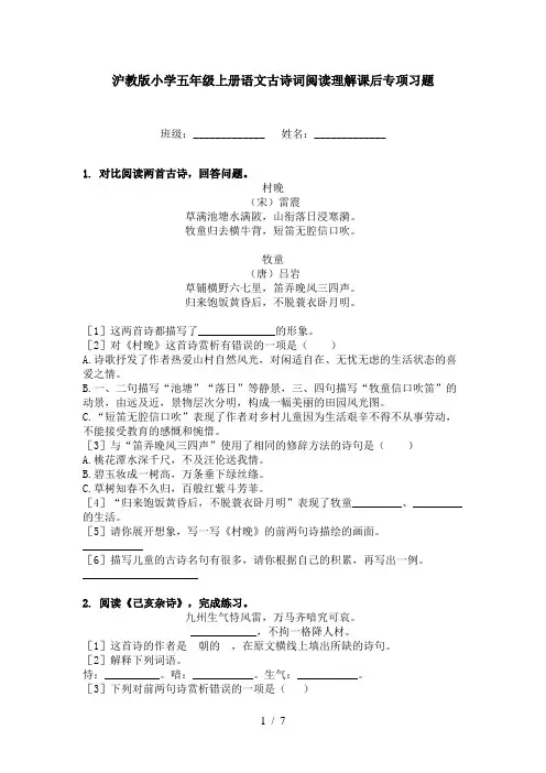 沪教版小学五年级上册语文古诗词阅读理解课后专项习题