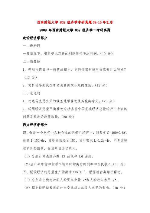 西南财经大学802经济学真题(09-15)