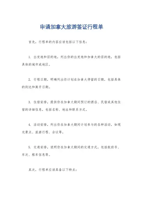 申请加拿大旅游签证行程单