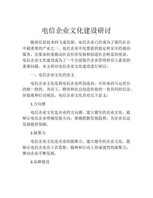 电信企业文化建设研讨