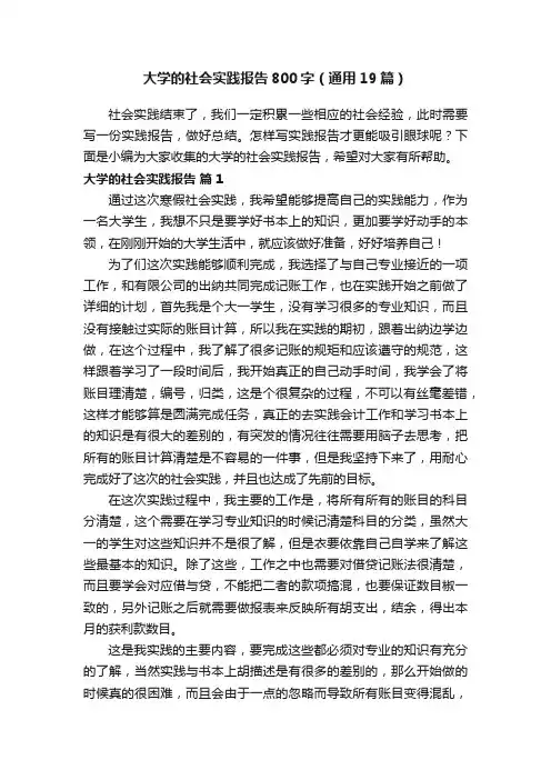 大学的社会实践报告800字（通用19篇）
