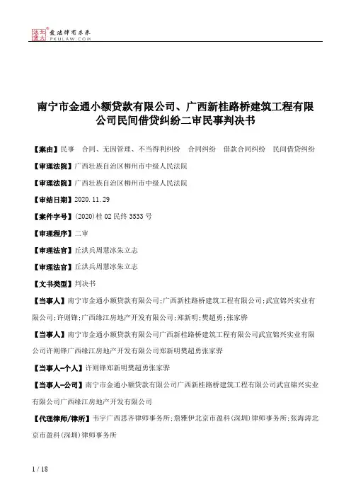 南宁市金通小额贷款有限公司、广西新桂路桥建筑工程有限公司民间借贷纠纷二审民事判决书