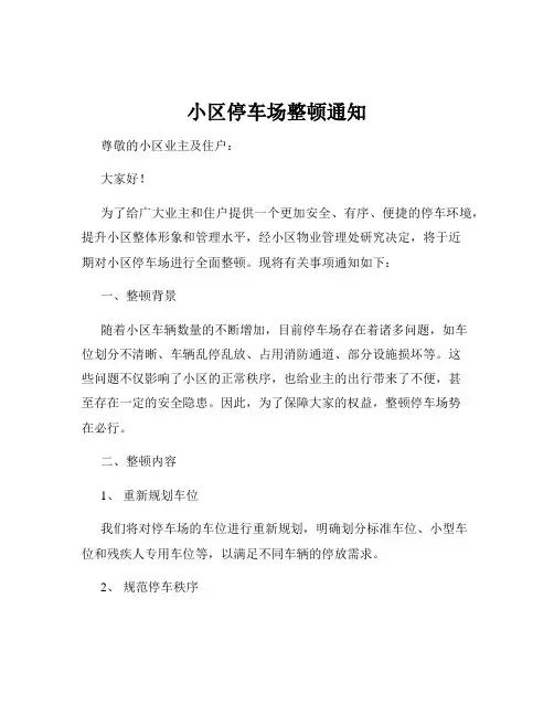 小区停车场整顿通知