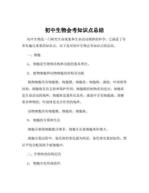 初中生物会考知识点总结