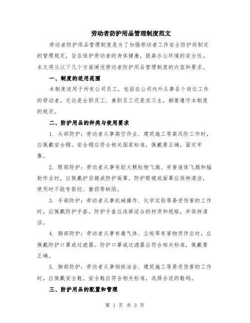 劳动者防护用品管理制度范文
