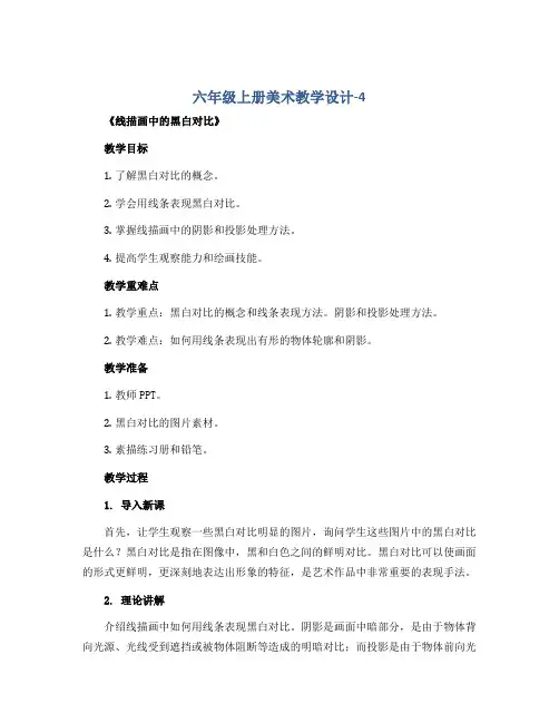 六年级上册美术教学设计-4.《线描画中的黑白对比》 人美版