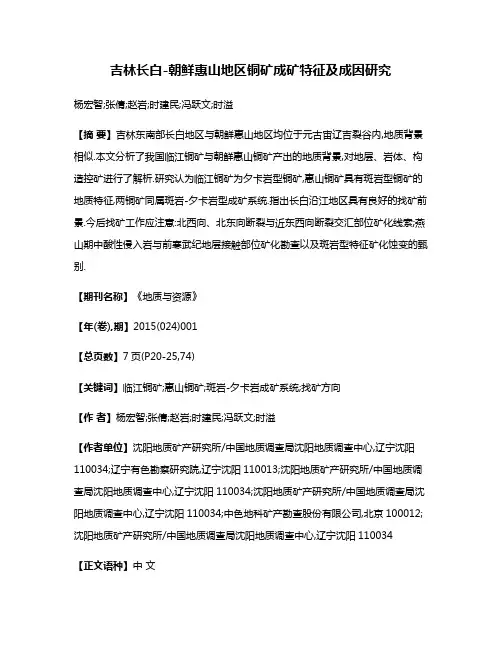 吉林长白-朝鲜惠山地区铜矿成矿特征及成因研究