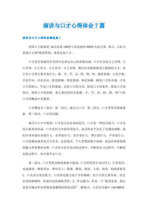 演讲与口才心得体会7篇