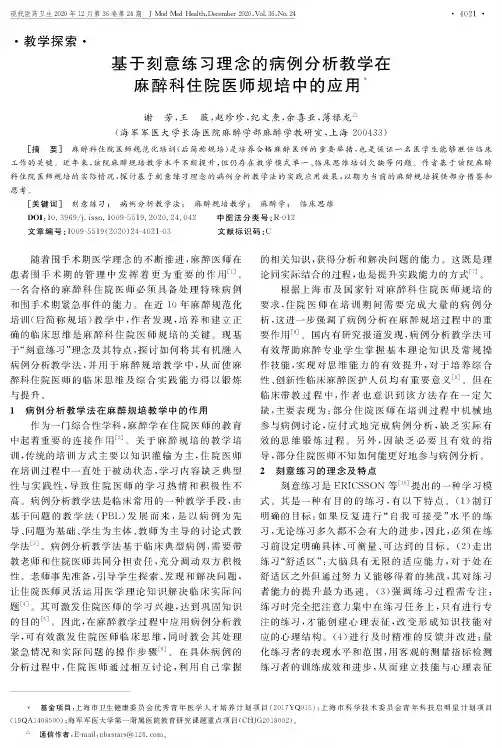 基于刻意练习理念的病例分析教学在麻醉科住院医师规培中的应用