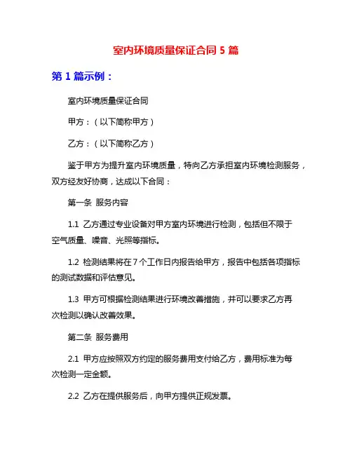 室内环境质量保证合同5篇