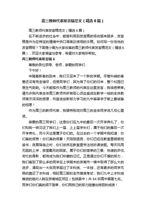 高三教师代表发言稿范文（精选6篇）