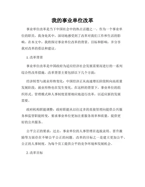 我的事业单位改革
