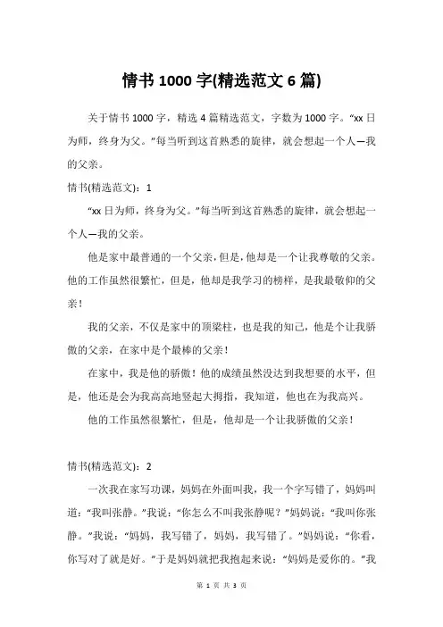 情书1000字(尚可范文6篇)