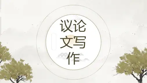 2025届高考写作指导：议论文写作五步法课件