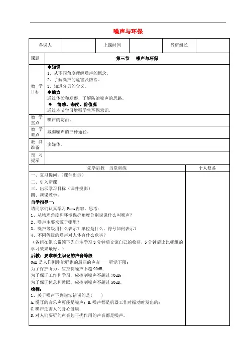 八年级物理上册 4.3 噪声与环保教案 (新版)北师大版