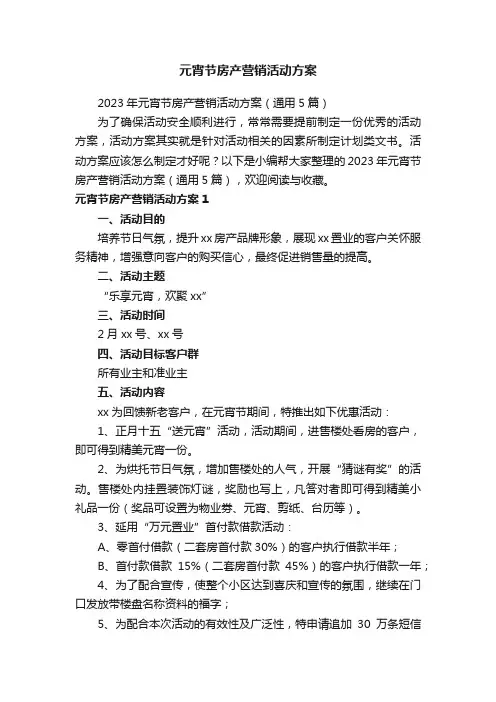 2023年元宵节房产营销活动方案（通用5篇）
