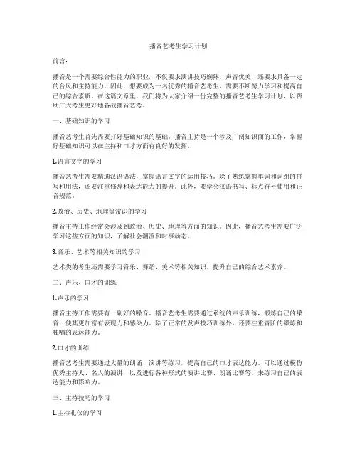 播音艺考生学习计划