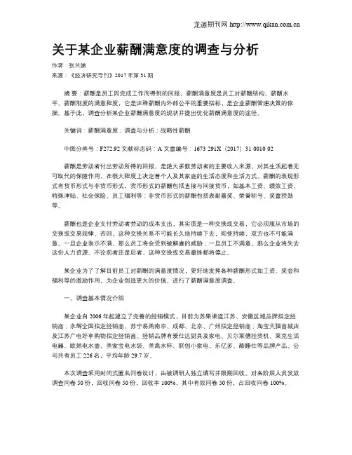 关于某企业薪酬满意度的调查与分析