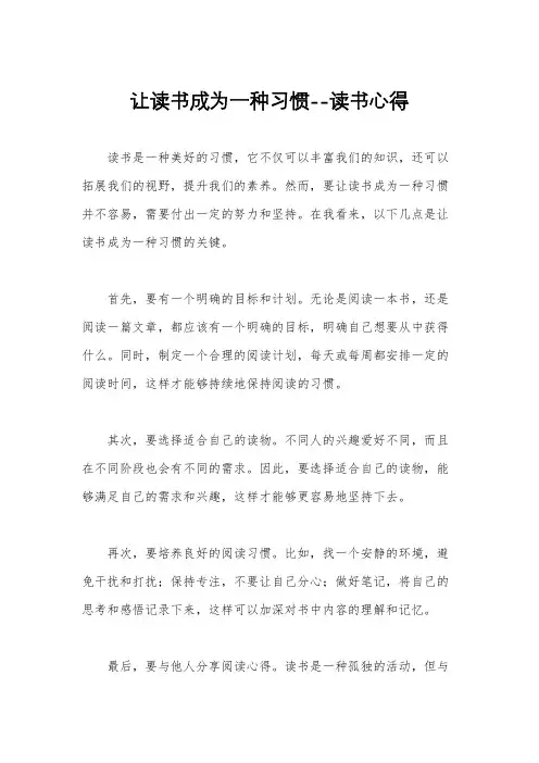 让读书成为一种习惯--读书心得
