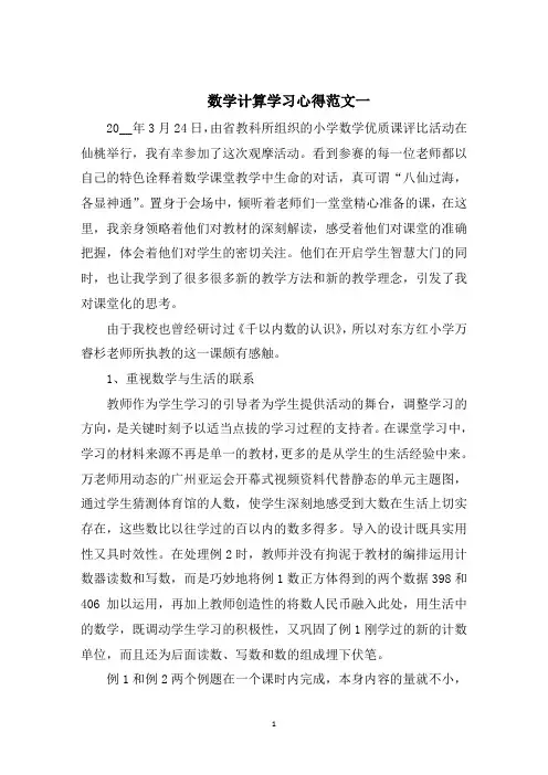 数学计算学习心得五篇范文