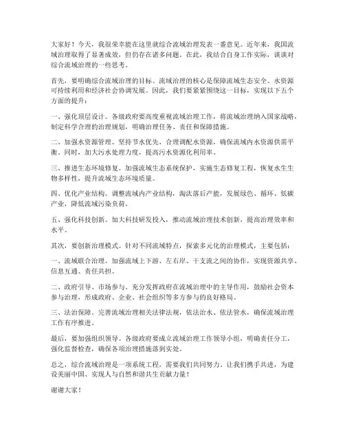 综合流域治理发言稿范文