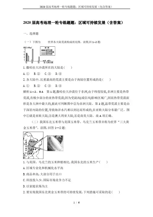2020届高考地理一轮专练题题：区域可持续发展(包含答案)
