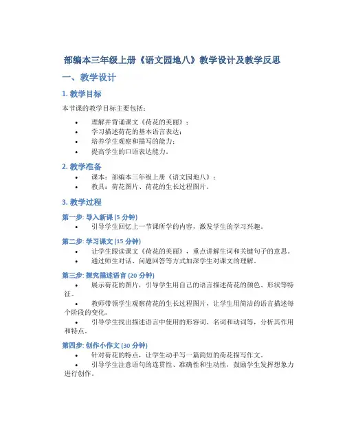 部编本三年级上册《语文园地八》教学设计及教学反思