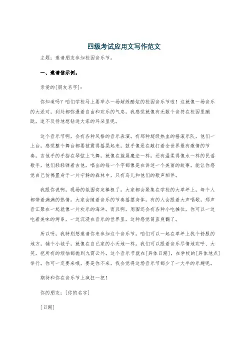 四级考试应用文写作范文