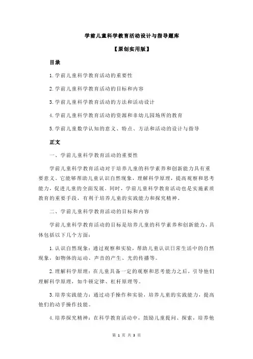 学前儿童科学教育活动设计与指导题库