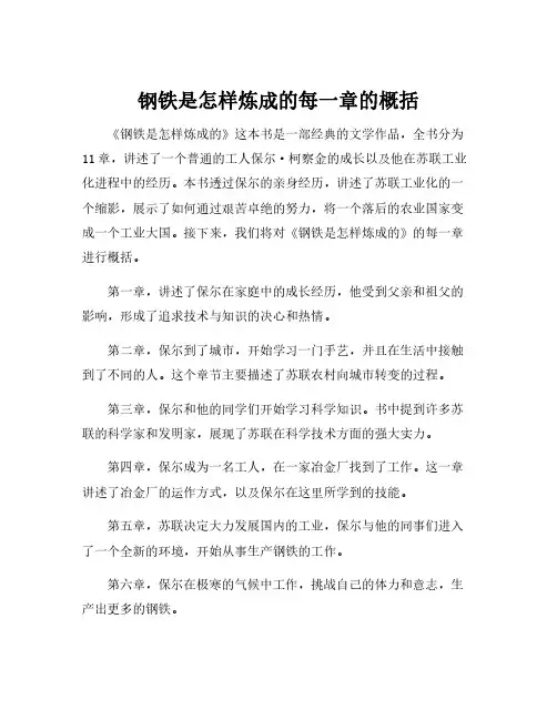 钢铁是怎样炼成的每一章的概括