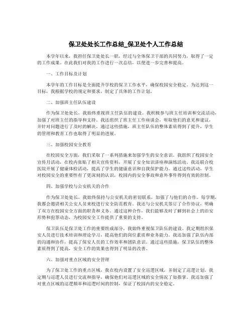 保卫处处长工作总结_保卫处个人工作总结