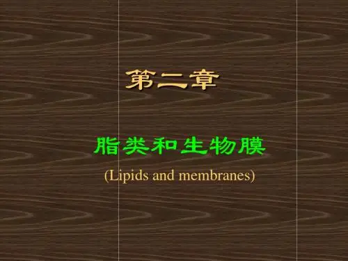 生物化学第二章 脂类和生物膜