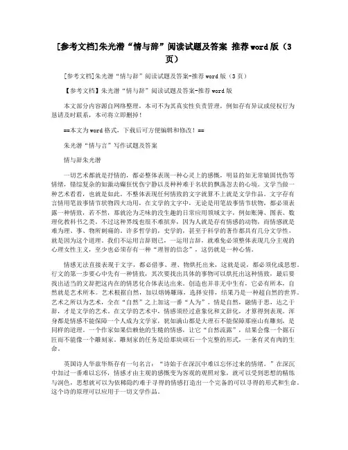 [参考文档]朱光潜“情与辞”阅读试题及答案 推荐word版(3页)