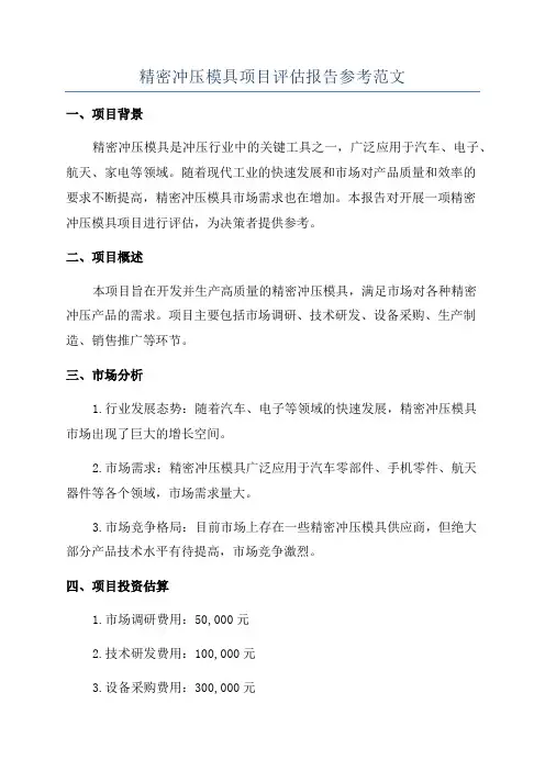 精密冲压模具项目评估报告参考范文