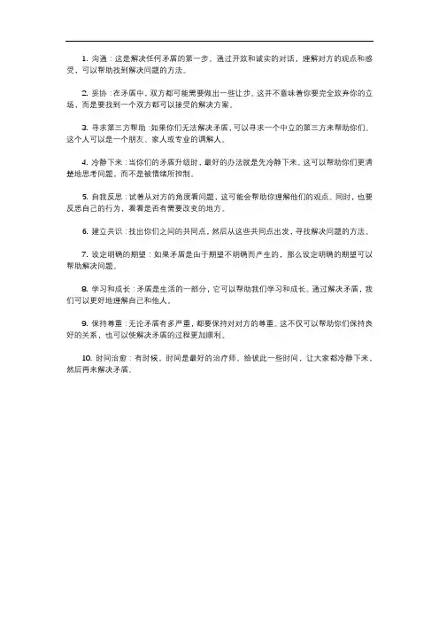 解决矛盾的10种方法