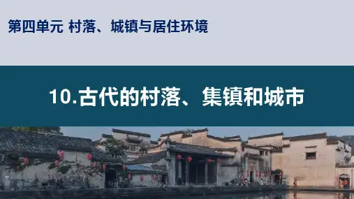 第10课 古代的村落、集镇和城市 课件高中历史统编版(2019)选择性必修二