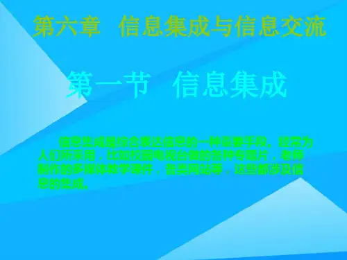 信息的集成与交流高中信息技术优质PPT