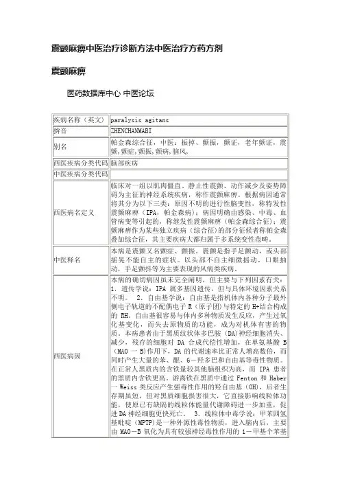 震颤麻痹中医治疗诊断方法中医治疗方药方剂