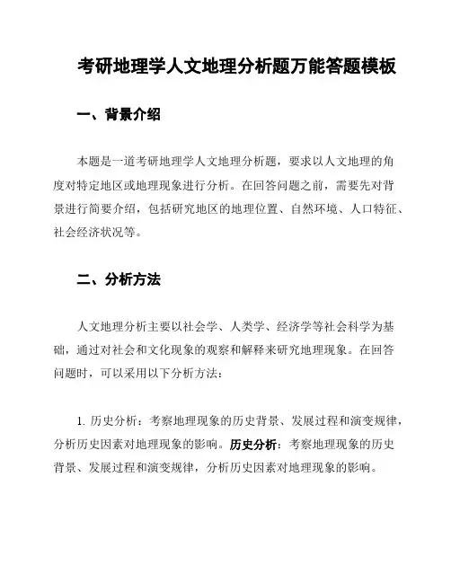 考研地理学人文地理分析题万能答题模板