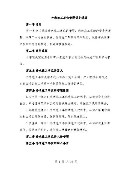 外来施工单位管理规定模版（四篇）