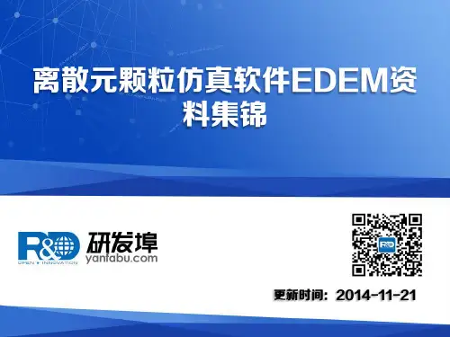 离散元颗粒仿真软件EDEM资料